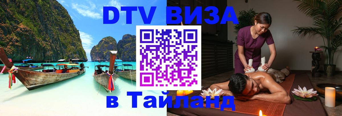 DTV (ДТВ) visa Таиланд Владикавказ 