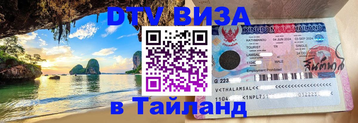 Оформить DTV визу в Тайланд Владикавказ 